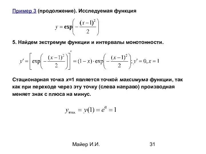 Майер И.И. Пример 3 (продолжение). Исследуемая функция 5. Найдем экстремум функции