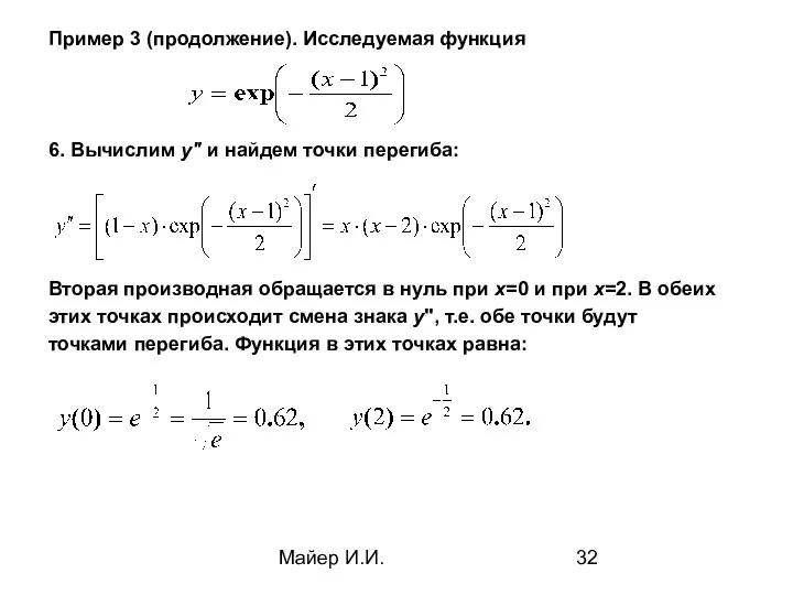 Майер И.И. Пример 3 (продолжение). Исследуемая функция 6. Вычислим у" и