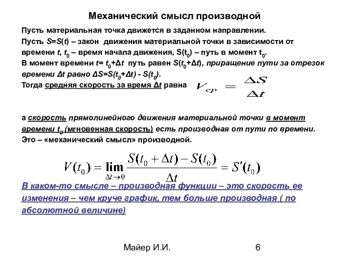 Майер И.И. Механический смысл производной Пусть материальная точка движется в заданном