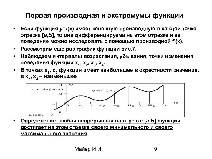 Майер И.И. Первая производная и экстремумы функции Если функция у=f(х) имеет