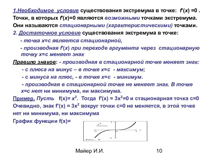 Майер И.И. 1.Необходимое условие существования экстремума в точке: f'(x) =0 .