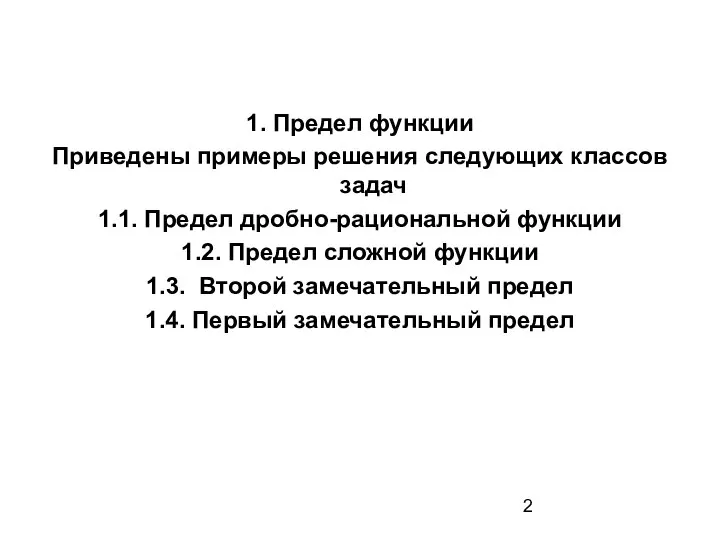 1. Предел функции Приведены примеры решения следующих классов задач 1.1. Предел