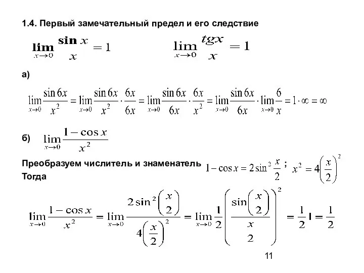 1.4. Первый замечательный предел и его следствие а) б) Преобразуем числитель и знаменатель ; Тогда