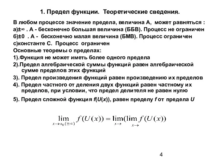 1. Предел функции. Теоретические сведения. В любом процессе значение предела, величина