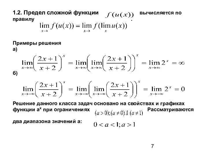 1.2. Предел сложной функции вычисляется по правилу . Примеры решения а)