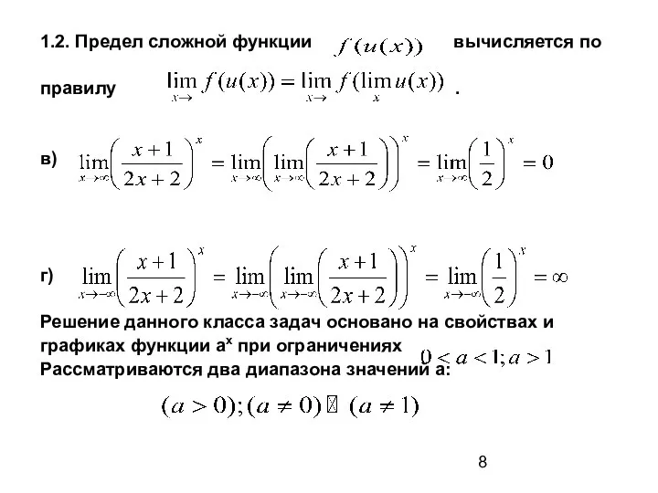 1.2. Предел сложной функции вычисляется по правилу . в) г) Решение