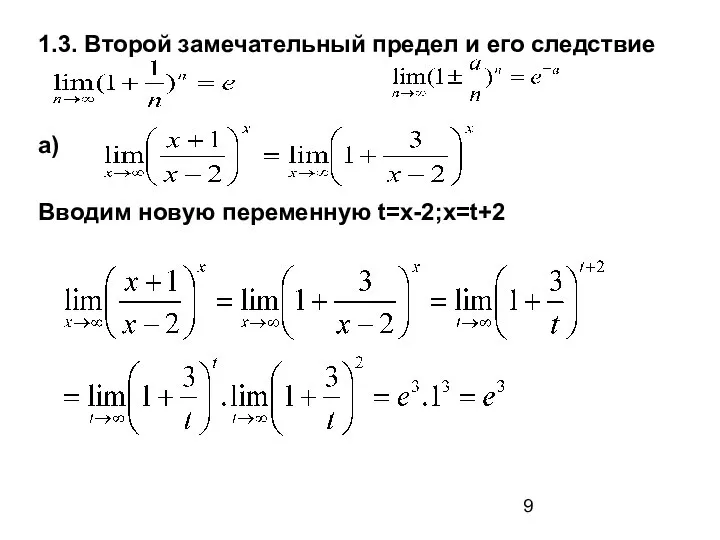 1.3. Второй замечательный предел и его следствие а) Вводим новую переменную t=x-2;x=t+2