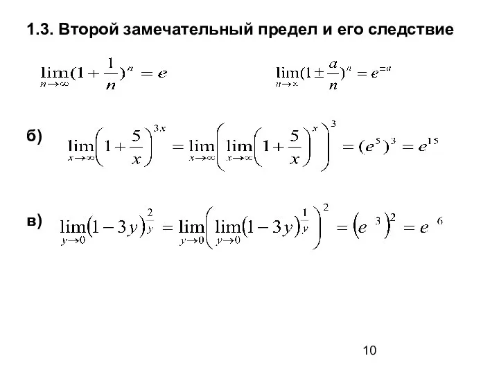 1.3. Второй замечательный предел и его следствие б) в)