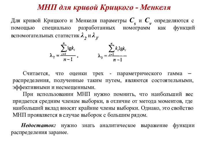 МНП для кривой Крицкого - Менкеля Для кривой Крицкого и Менкеля
