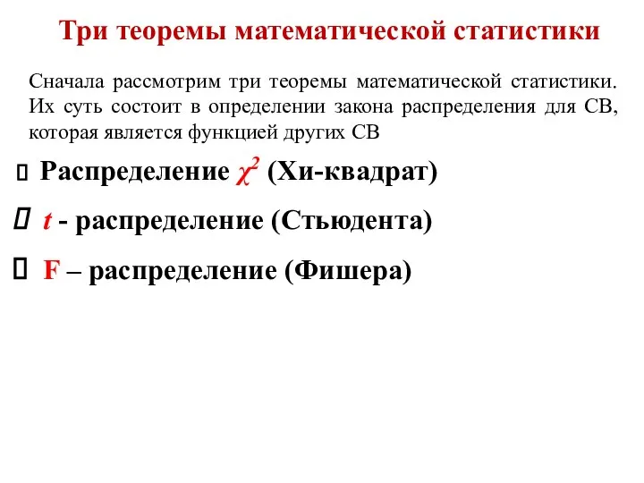 Три теоремы математической статистики Сначала рассмотрим три теоремы математической статистики. Их