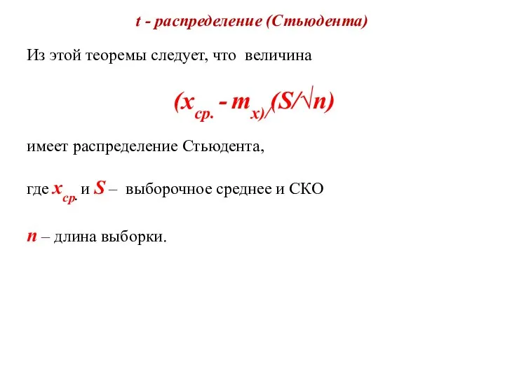 t - распределение (Стьюдента) Из этой теоремы следует, что величина (хср.