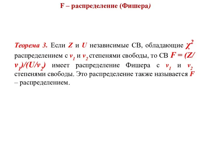 F – распределение (Фишера) Теорема 3. Если Z и U независимые