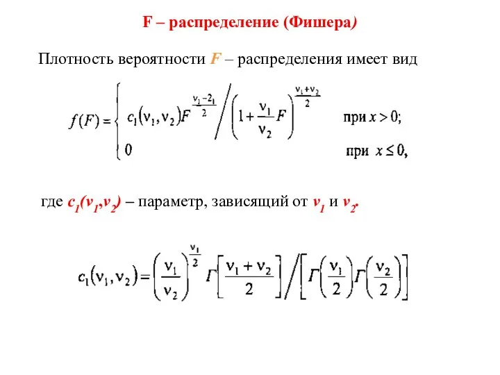 F – распределение (Фишера) Плотность вероятности F – распределения имеет вид