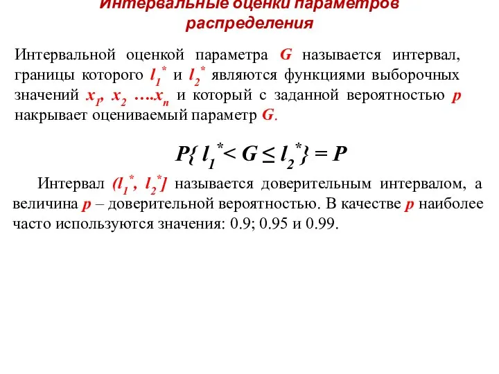 Интервальные оценки параметров распределения Интервальной оценкой параметра G называется интервал, границы