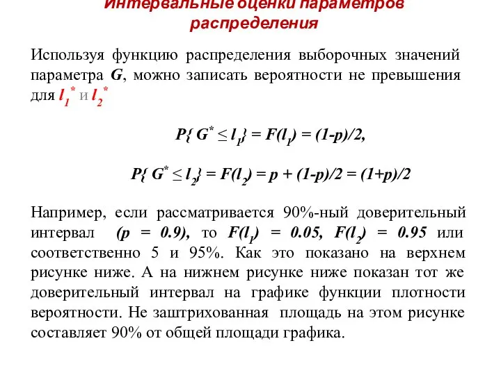 Интервальные оценки параметров распределения Используя функцию распределения выборочных значений параметра G,