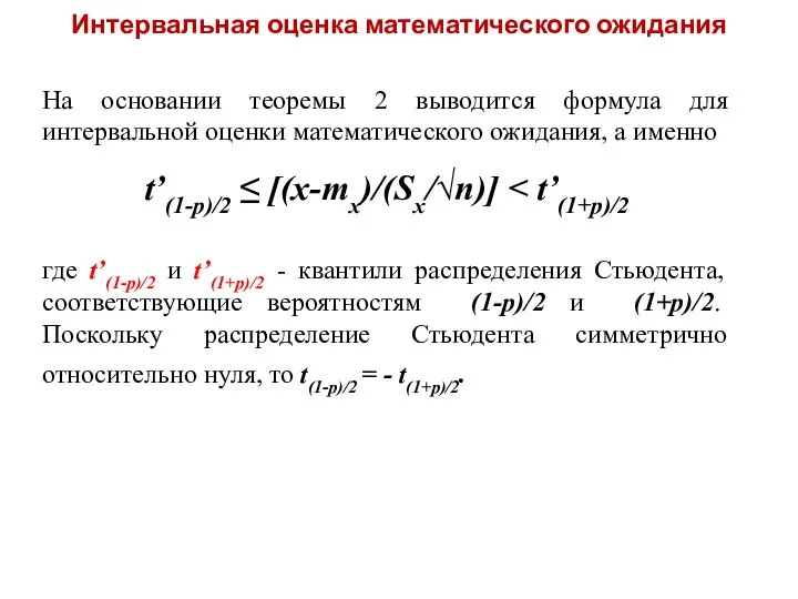 Интервальная оценка математического ожидания На основании теоремы 2 выводится формула для