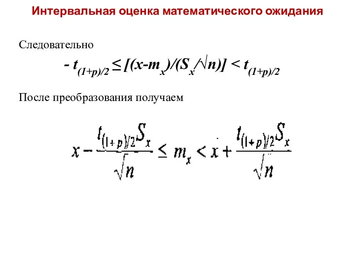 Интервальная оценка математического ожидания Следовательно - t(1+p)/2 ≤ [(x-mx)/(Sx/√n)] После преобразования получаем