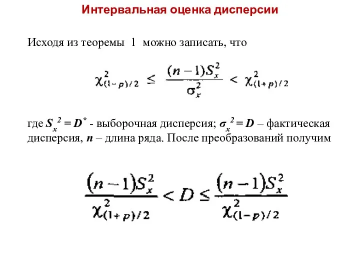 Интервальная оценка дисперсии Исходя из теоремы 1 можно записать, что где