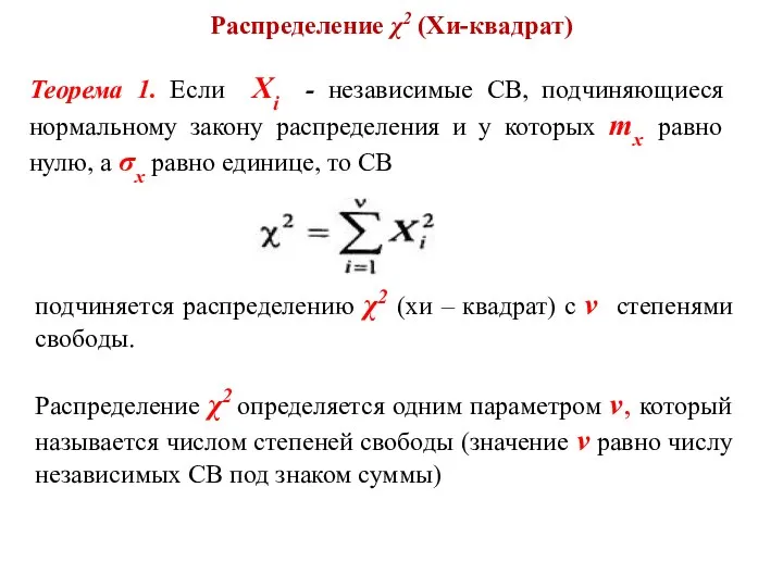 Распределение χ2 (Хи-квадрат) Теорема 1. Если Xi - независимые СВ, подчиняющиеся