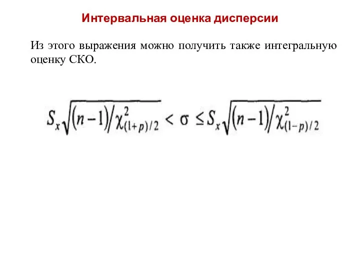 Интервальная оценка дисперсии Из этого выражения можно получить также интегральную оценку СКО.