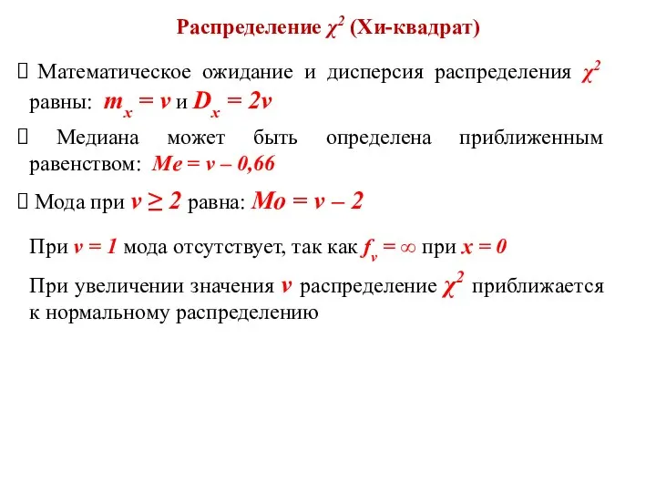 Распределение χ2 (Хи-квадрат) Математическое ожидание и дисперсия распределения χ2 равны: mx