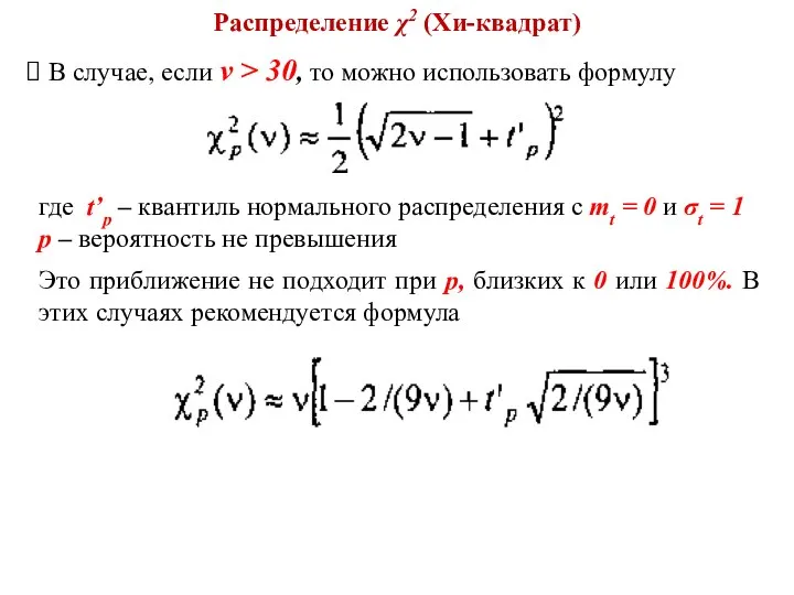 Распределение χ2 (Хи-квадрат) В случае, если ν > 30, то можно