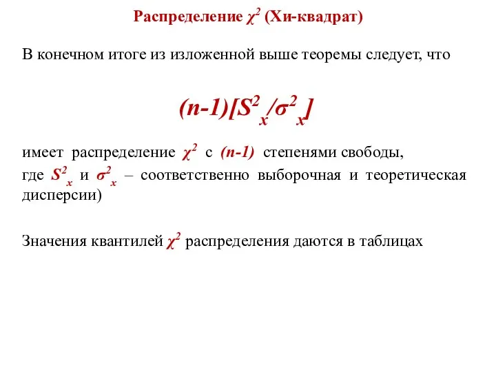 Распределение χ2 (Хи-квадрат) В конечном итоге из изложенной выше теоремы следует,