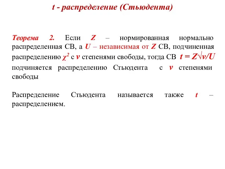 t - распределение (Стьюдента) Теорема 2. Если Z – нормированная нормально