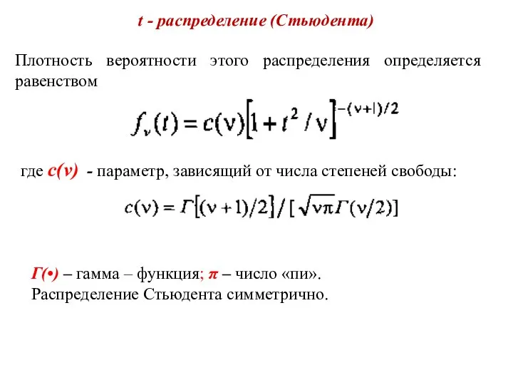 t - распределение (Стьюдента) Плотность вероятности этого распределения определяется равенством где