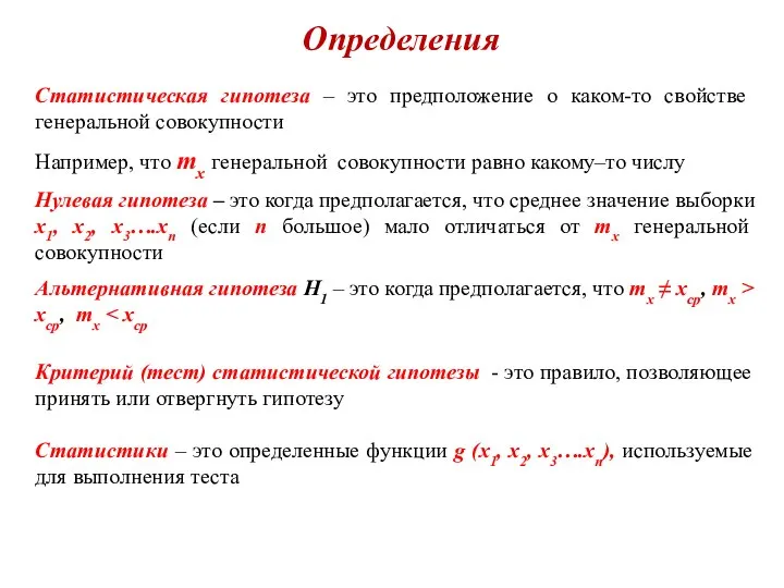 Определения Статистическая гипотеза – это предположение о каком-то свойстве генеральной совокупности