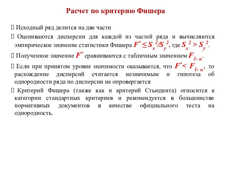 Расчет по критерию Фишера Исходный ряд делится на две части Оцениваются