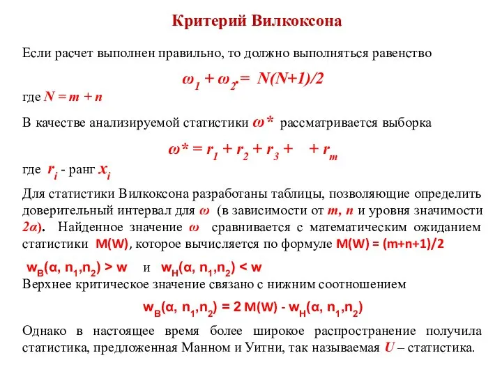 Критерий Вилкоксона Если расчет выполнен правильно, то должно выполняться равенство ω1