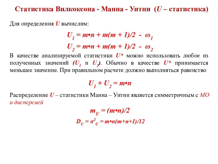 Статистика Вилкоксона - Манна - Уитни (U – статистика) Для определения