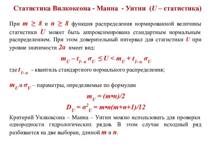 Статистика Вилкоксона - Манна - Уитни (U – статистика) При m