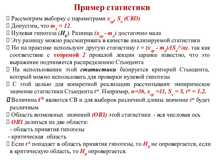 Пример статистики Рассмотрим выборку с параметрами xср, Sx (СКО) Допустим, что