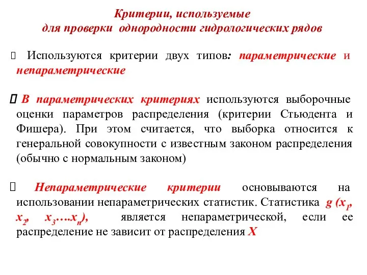 Критерии, используемые для проверки однородности гидрологических рядов Используются критерии двух типов: