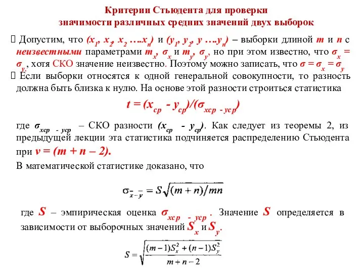 Критерии Стьюдента для проверки значимости различных средних значений двух выборок Допустим,