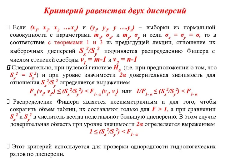 Критерий равенства двух дисперсий Если (х1, х2, х2 ….хn) и (у1,