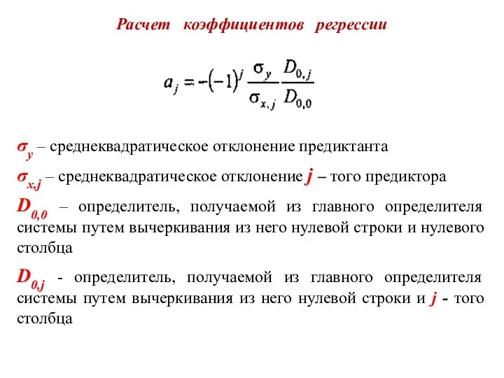 Расчет коэффициентов регрессии σу – среднеквадратическое отклонение предиктанта σх,j – среднеквадратическое