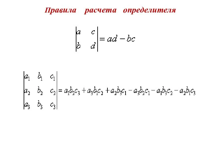 Правила расчета определителя