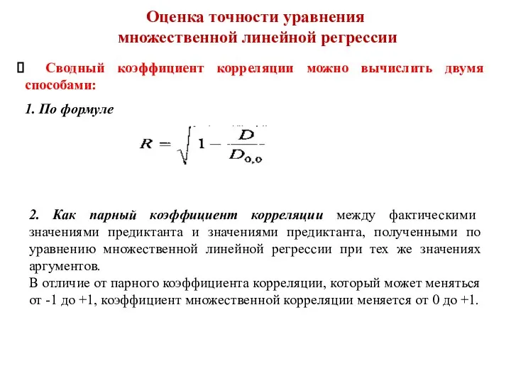 Оценка точности уравнения множественной линейной регрессии Сводный коэффициент корреляции можно вычислить