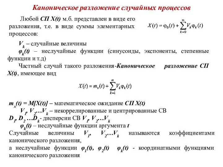 Каноническое разложение случайных процессов Любой СП X(t) м.б. представлен в виде