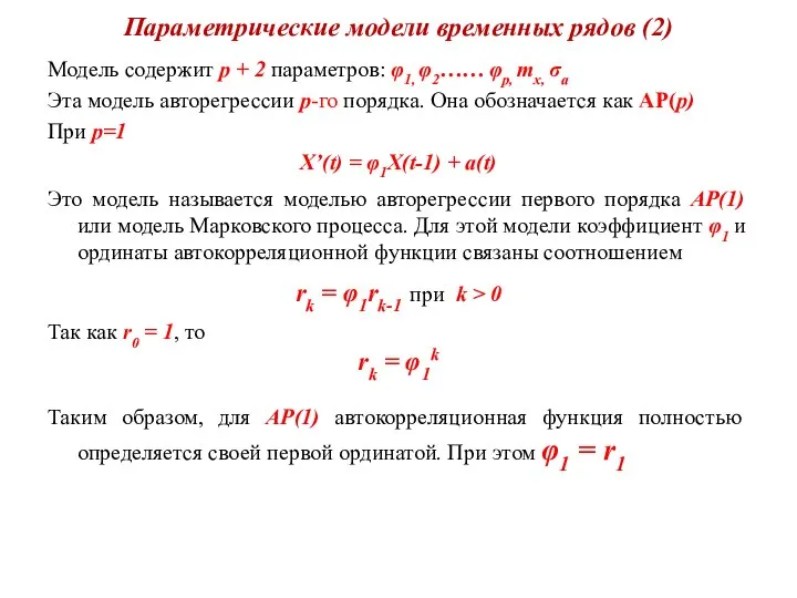 Параметрические модели временных рядов (2) Модель содержит р + 2 параметров: