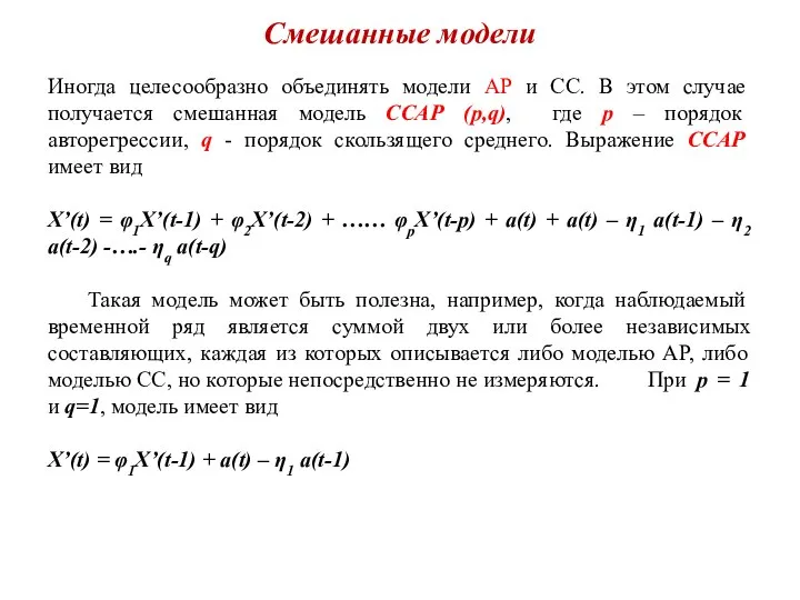 Смешанные модели Иногда целесообразно объединять модели АР и СС. В этом