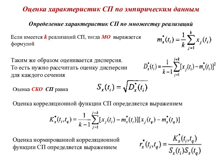 Оценка характеристик СП по эмпирическим данным Определение характеристик СП по множеству