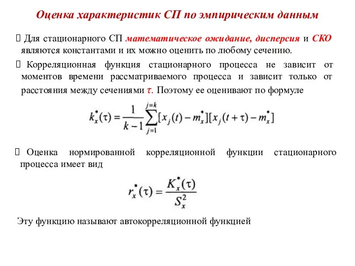 Оценка характеристик СП по эмпирическим данным Для стационарного СП математическое ожидание,