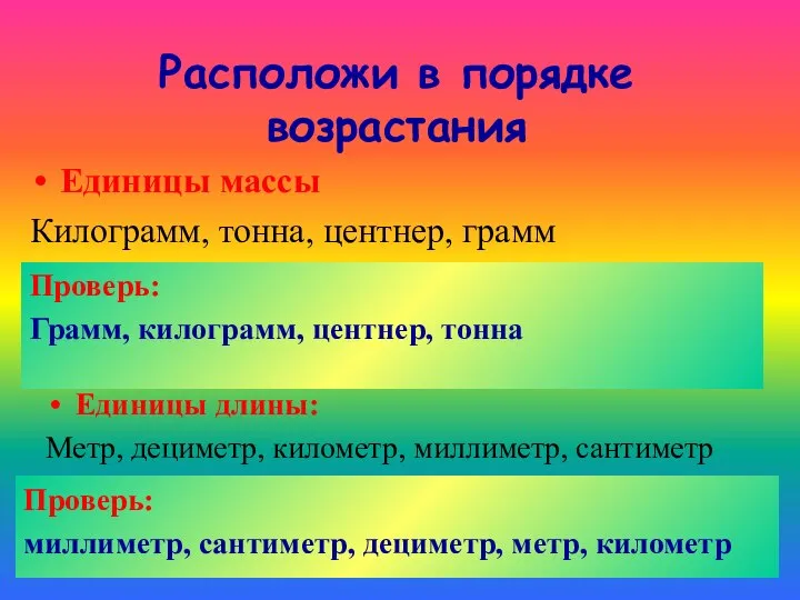 Расположи в порядке возрастания Единицы массы Килограмм, тонна, центнер, грамм Единицы