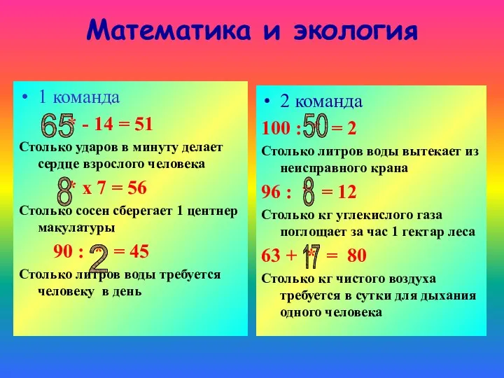 Математика и экология 1 команда * - 14 = 51 Столько