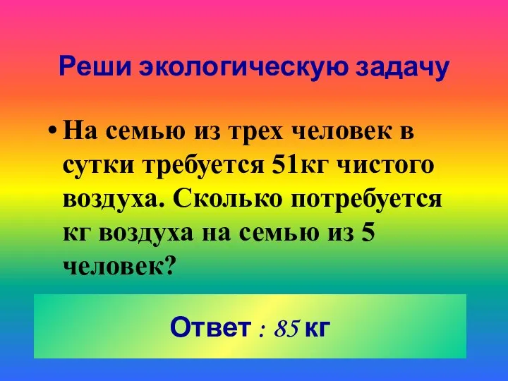 Реши экологическую задачу На семью из трех человек в сутки требуется