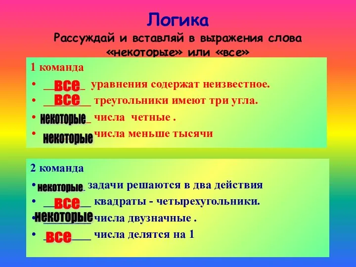 Логика Рассуждай и вставляй в выражения слова «некоторые» или «все» 1